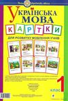 українська мова 1 клас картки для розвитку мовлення учнів Ціна (цена) 103.50грн. | придбати  купити (купить) українська мова 1 клас картки для розвитку мовлення учнів доставка по Украине, купить книгу, детские игрушки, компакт диски 1