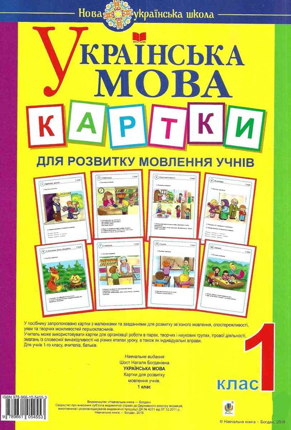 українська мова 1 клас картки для розвитку мовлення учнів  Уточнюйте  строки доставки (2-5 діб) Ціна (цена) 115.00грн. | придбати  купити (купить) українська мова 1 клас картки для розвитку мовлення учнів  Уточнюйте  строки доставки (2-5 діб) доставка по Украине, купить книгу, детские игрушки, компакт диски 1