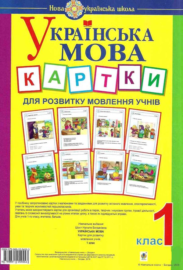 українська мова 1 клас картки для розвитку мовлення учнів Ціна (цена) 103.50грн. | придбати  купити (купить) українська мова 1 клас картки для розвитку мовлення учнів доставка по Украине, купить книгу, детские игрушки, компакт диски 1