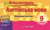 англійська мова 9 клас бліц-контроль до підручника несвіт    відривні кар Ціна (цена) 20.00грн. | придбати  купити (купить) англійська мова 9 клас бліц-контроль до підручника несвіт    відривні кар доставка по Украине, купить книгу, детские игрушки, компакт диски 1