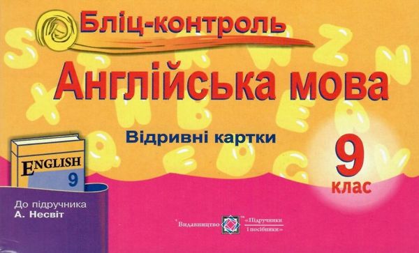 англійська мова 9 клас бліц-контроль до підручника несвіт    відривні кар Ціна (цена) 20.00грн. | придбати  купити (купить) англійська мова 9 клас бліц-контроль до підручника несвіт    відривні кар доставка по Украине, купить книгу, детские игрушки, компакт диски 1