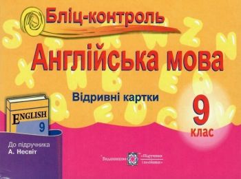 англійська мова 9 клас бліц-контроль до підручника несвіт    відривні кар англійська мова 9 клас бліц-контроль до підручника несвіт    відривні кар
