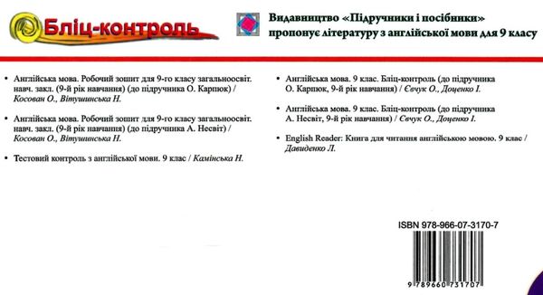 англійська мова 9 клас бліц-контроль до підручника несвіт    відривні кар Ціна (цена) 20.00грн. | придбати  купити (купить) англійська мова 9 клас бліц-контроль до підручника несвіт    відривні кар доставка по Украине, купить книгу, детские игрушки, компакт диски 5