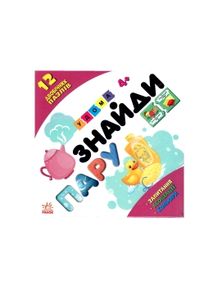 знайди пару удома 12 двобічних пазлів