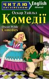 комедії читаємо англійською рівень advanced 9789664985847 Ціна (цена) 39.50грн. | придбати  купити (купить) комедії читаємо англійською рівень advanced 9789664985847 доставка по Украине, купить книгу, детские игрушки, компакт диски 1