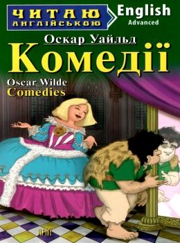 комедії читаємо англійською рівень advanced 9789664985847 Ціна (цена) 39.50грн. | придбати  купити (купить) комедії читаємо англійською рівень advanced 9789664985847 доставка по Украине, купить книгу, детские игрушки, компакт диски 0