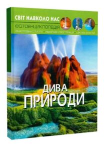 світ навколо нас дива природи книга