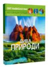 світ навколо нас дива природи книга Ціна (цена) 186.48грн. | придбати  купити (купить) світ навколо нас дива природи книга доставка по Украине, купить книгу, детские игрушки, компакт диски 0