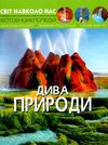 світ навколо нас дива природи книга Ціна (цена) 146.00грн. | придбати  купити (купить) світ навколо нас дива природи книга доставка по Украине, купить книгу, детские игрушки, компакт диски 1