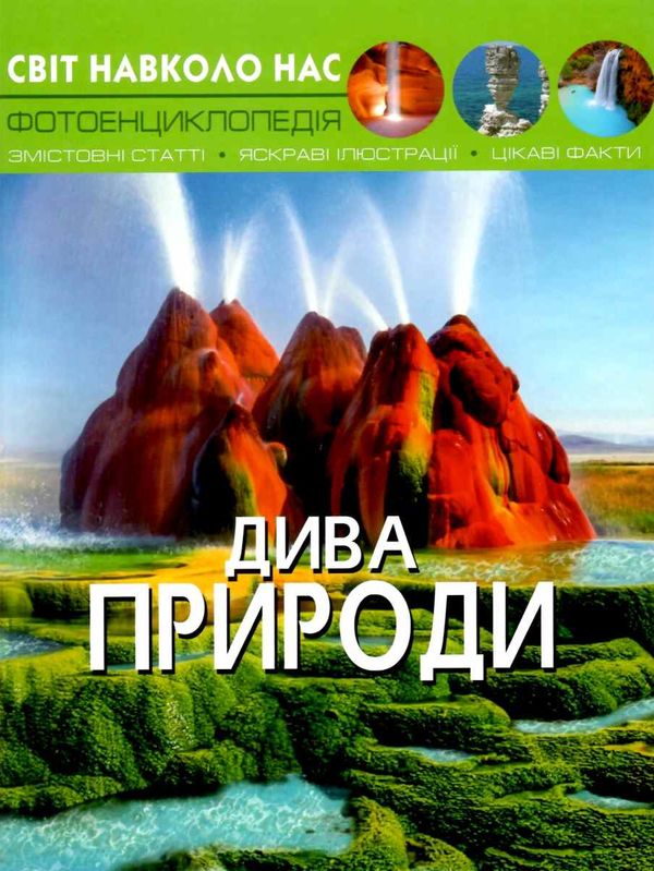 світ навколо нас дива природи книга Ціна (цена) 146.00грн. | придбати  купити (купить) світ навколо нас дива природи книга доставка по Украине, купить книгу, детские игрушки, компакт диски 1