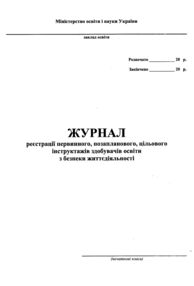 журнал по техніці безпеки початкові класи журнал по техніці безпеки початкові класи