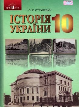 історія україни 10 клас підручник рівень стандарту Струкевич Ціна (цена) 348.00грн. | придбати  купити (купить) історія україни 10 клас підручник рівень стандарту Струкевич доставка по Украине, купить книгу, детские игрушки, компакт диски 0