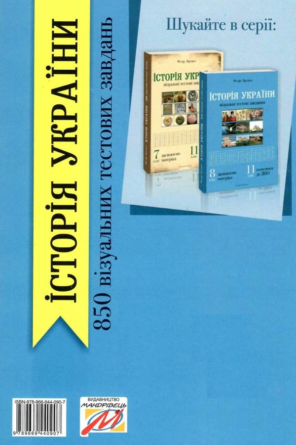 історія україни 8-11 клас візуальні тестові завданння книга Ціна (цена) 95.00грн. | придбати  купити (купить) історія україни 8-11 клас візуальні тестові завданння книга доставка по Украине, купить книгу, детские игрушки, компакт диски 7