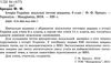 історія україни 8-11 клас візуальні тестові завданння книга Ціна (цена) 95.00грн. | придбати  купити (купить) історія україни 8-11 клас візуальні тестові завданння книга доставка по Украине, купить книгу, детские игрушки, компакт диски 2