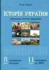 історія україни 8-11 клас візуальні тестові завданння книга Ціна (цена) 104.70грн. | придбати  купити (купить) історія україни 8-11 клас візуальні тестові завданння книга доставка по Украине, купить книгу, детские игрушки, компакт диски 1