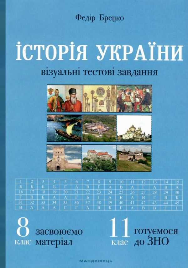 історія україни 8-11 клас візуальні тестові завданння книга Ціна (цена) 95.00грн. | придбати  купити (купить) історія україни 8-11 клас візуальні тестові завданння книга доставка по Украине, купить книгу, детские игрушки, компакт диски 1