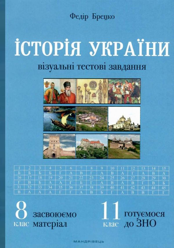 історія україни 8-11 клас візуальні тестові завданння книга Ціна (цена) 104.70грн. | придбати  купити (купить) історія україни 8-11 клас візуальні тестові завданння книга доставка по Украине, купить книгу, детские игрушки, компакт диски 1