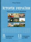 історія україни 8-11 клас візуальні тестові завданння книга Ціна (цена) 104.70грн. | придбати  купити (купить) історія україни 8-11 клас візуальні тестові завданння книга доставка по Украине, купить книгу, детские игрушки, компакт диски 0