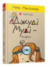 джуді муді лікарка книга 5 Ціна (цена) 152.00грн. | придбати  купити (купить) джуді муді лікарка книга 5 доставка по Украине, купить книгу, детские игрушки, компакт диски 0
