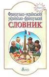 словник французько-українсько-французький 6000 слів для учнів початкових класів Ціна (цена) 32.00грн. | придбати  купити (купить) словник французько-українсько-французький 6000 слів для учнів початкових класів доставка по Украине, купить книгу, детские игрушки, компакт диски 1
