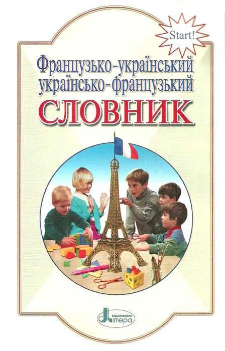 словник французько-українсько-французький 6000 слів для учнів початкових класів Ціна (цена) 32.00грн. | придбати  купити (купить) словник французько-українсько-французький 6000 слів для учнів початкових класів доставка по Украине, купить книгу, детские игрушки, компакт диски 1