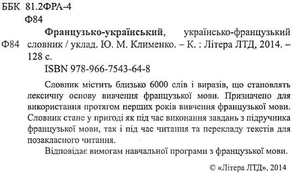 словник французько-українсько-французький 6000 слів для учнів початкових класів Ціна (цена) 32.00грн. | придбати  купити (купить) словник французько-українсько-французький 6000 слів для учнів початкових класів доставка по Украине, купить книгу, детские игрушки, компакт диски 2