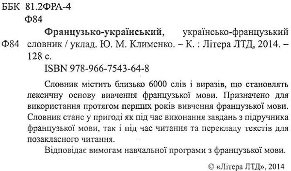 клименко словник французько-українсько-французький 6000 слів для учнів початкових класів Ціна (цена) 32.00грн. | придбати  купити (купить) клименко словник французько-українсько-французький 6000 слів для учнів початкових класів доставка по Украине, купить книгу, детские игрушки, компакт диски 2