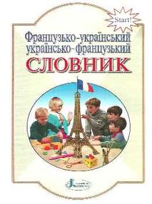 словник французько-українсько-французький 6000 слів для учнів початкових класів словник французько-українсько-французький 6000 слів для учнів початкових класів