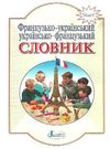 клименко словник французько-українсько-французький 6000 слів для учнів початкових класів Ціна (цена) 32.00грн. | придбати  купити (купить) клименко словник французько-українсько-французький 6000 слів для учнів початкових класів доставка по Украине, купить книгу, детские игрушки, компакт диски 0