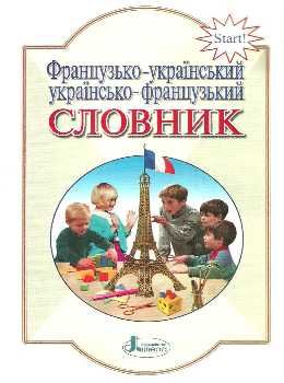 словник французько-українсько-французький 6000 слів для учнів початкових класів Ціна (цена) 32.00грн. | придбати  купити (купить) словник французько-українсько-французький 6000 слів для учнів початкових класів доставка по Украине, купить книгу, детские игрушки, компакт диски 0