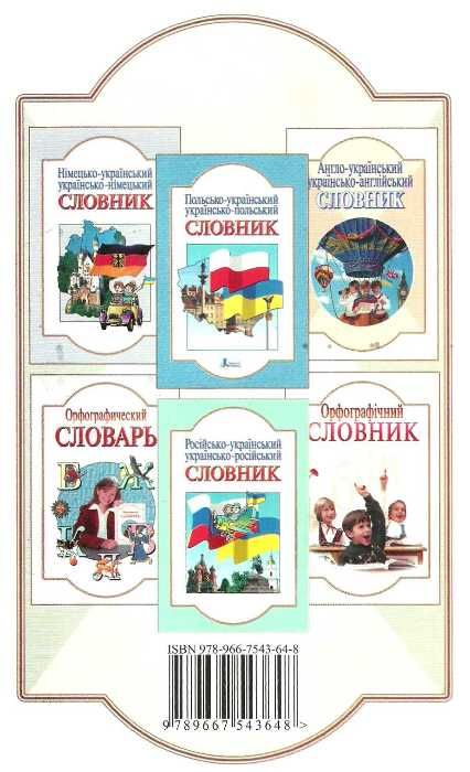 словник французько-українсько-французький 6000 слів для учнів початкових класів Ціна (цена) 32.00грн. | придбати  купити (купить) словник французько-українсько-французький 6000 слів для учнів початкових класів доставка по Украине, купить книгу, детские игрушки, компакт диски 4