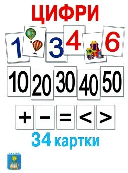 цифри 34 картки Ціна (цена) 59.40грн. | придбати  купити (купить) цифри 34 картки доставка по Украине, купить книгу, детские игрушки, компакт диски 0