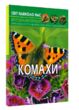 світ навколо нас комахи книга купити