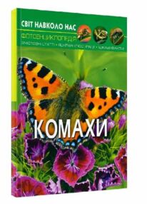 світ навколо нас комахи книга світ навколо нас комахи книга
