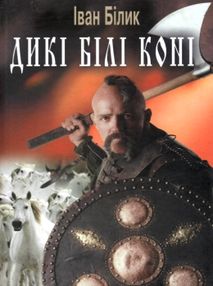 дикі білі коні історичний роман книга дикі білі коні історичний роман книга