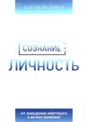 сознание и личность Ціна (цена) 200.00грн. | придбати  купити (купить) сознание и личность доставка по Украине, купить книгу, детские игрушки, компакт диски 0