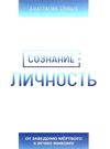 сознание и личность Ціна (цена) 216.00грн. | придбати  купити (купить) сознание и личность доставка по Украине, купить книгу, детские игрушки, компакт диски 0