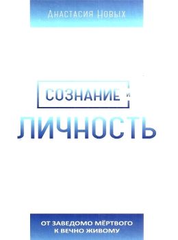 сознание и личность Ціна (цена) 200.00грн. | придбати  купити (купить) сознание и личность доставка по Украине, купить книгу, детские игрушки, компакт диски 0