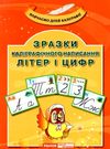 комплект наочності зразки каліграфічного написання літер і цифр Ціна (цена) 125.30грн. | придбати  купити (купить) комплект наочності зразки каліграфічного написання літер і цифр доставка по Украине, купить книгу, детские игрушки, компакт диски 0