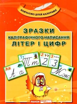 комплект наочності зразки каліграфічного написання літер і цифр Ціна (цена) 134.68грн. | придбати  купити (купить) комплект наочності зразки каліграфічного написання літер і цифр доставка по Украине, купить книгу, детские игрушки, компакт диски 0