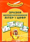 комплект наочності зразки каліграфічного написання літер і цифр Ціна (цена) 134.68грн. | придбати  купити (купить) комплект наочності зразки каліграфічного написання літер і цифр доставка по Украине, купить книгу, детские игрушки, компакт диски 1