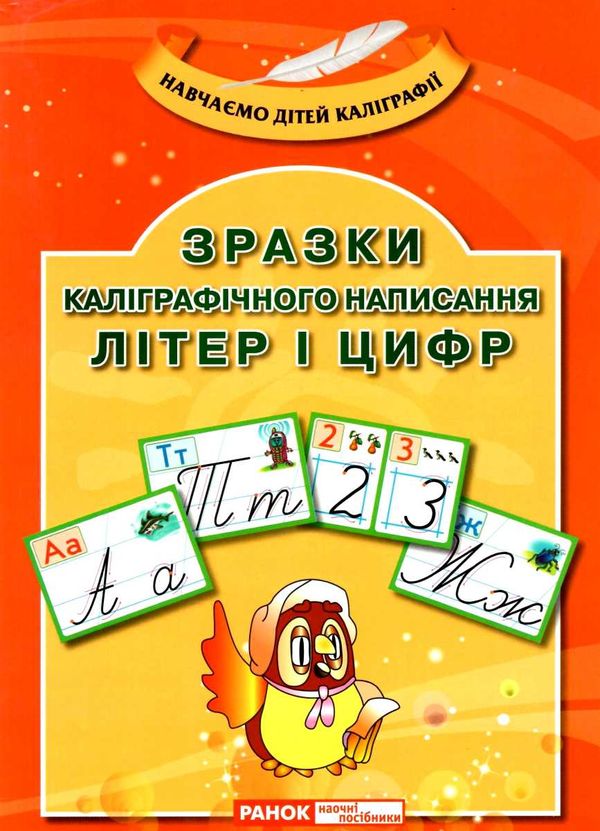 комплект наочності зразки каліграфічного написання літер і цифр Ціна (цена) 125.30грн. | придбати  купити (купить) комплект наочності зразки каліграфічного написання літер і цифр доставка по Украине, купить книгу, детские игрушки, компакт диски 1