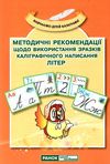 комплект наочності зразки каліграфічного написання літер і цифр Ціна (цена) 125.30грн. | придбати  купити (купить) комплект наочності зразки каліграфічного написання літер і цифр доставка по Украине, купить книгу, детские игрушки, компакт диски 4