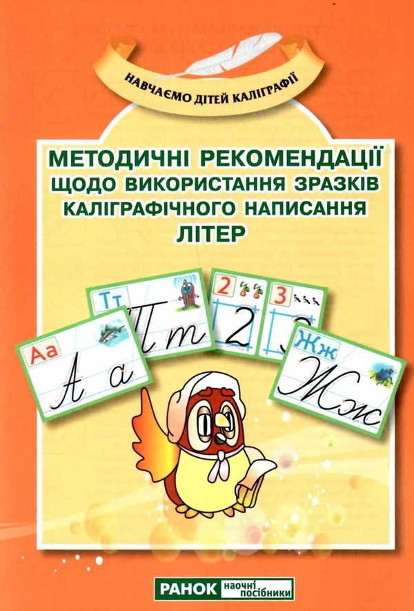 комплект наочності зразки каліграфічного написання літер і цифр Ціна (цена) 134.68грн. | придбати  купити (купить) комплект наочності зразки каліграфічного написання літер і цифр доставка по Украине, купить книгу, детские игрушки, компакт диски 4