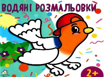 водна розмальовка з фоном пташка книга    вік 2+ Ціна (цена) 9.70грн. | придбати  купити (купить) водна розмальовка з фоном пташка книга    вік 2+ доставка по Украине, купить книгу, детские игрушки, компакт диски 0