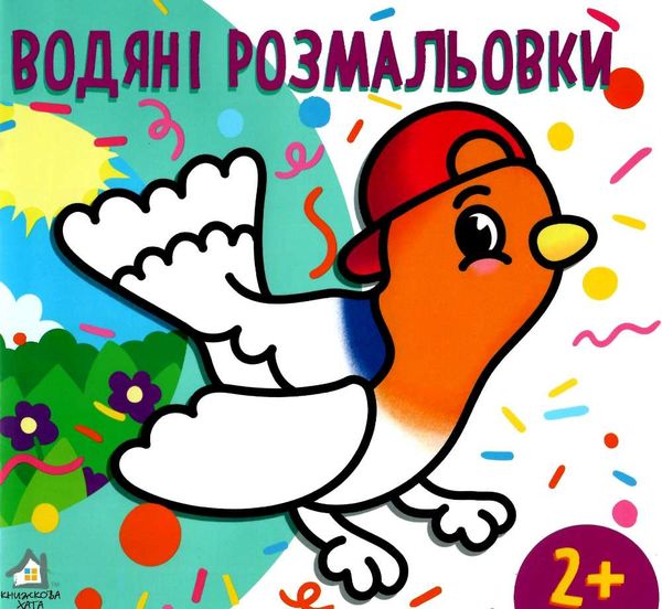 водна розмальовка з фоном пташка книга    вік 2+ Ціна (цена) 10.00грн. | придбати  купити (купить) водна розмальовка з фоном пташка книга    вік 2+ доставка по Украине, купить книгу, детские игрушки, компакт диски 1