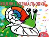 водна розмальовка з фоном равлик книга    вік 2+ Ціна (цена) 10.00грн. | придбати  купити (купить) водна розмальовка з фоном равлик книга    вік 2+ доставка по Украине, купить книгу, детские игрушки, компакт диски 0