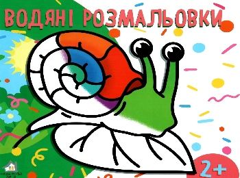 водна розмальовка з фоном равлик книга    вік 2+ Ціна (цена) 10.00грн. | придбати  купити (купить) водна розмальовка з фоном равлик книга    вік 2+ доставка по Украине, купить книгу, детские игрушки, компакт диски 0
