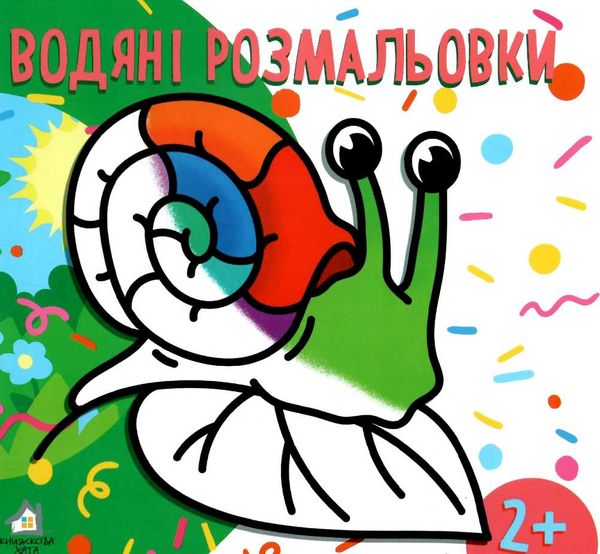 водна розмальовка з фоном равлик книга    вік 2+ Ціна (цена) 9.70грн. | придбати  купити (купить) водна розмальовка з фоном равлик книга    вік 2+ доставка по Украине, купить книгу, детские игрушки, компакт диски 1