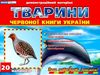 демонстраційний матеріал тварини червоної книги україни Ціна (цена) 94.00грн. | придбати  купити (купить) демонстраційний матеріал тварини червоної книги україни доставка по Украине, купить книгу, детские игрушки, компакт диски 0